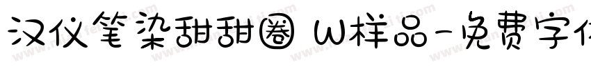 汉仪笔染甜甜圈 W样品字体转换